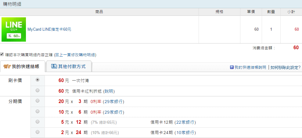 Line貼圖點數購買畫面