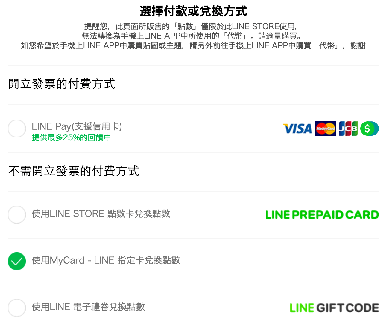 Line貼圖選擇付款方式