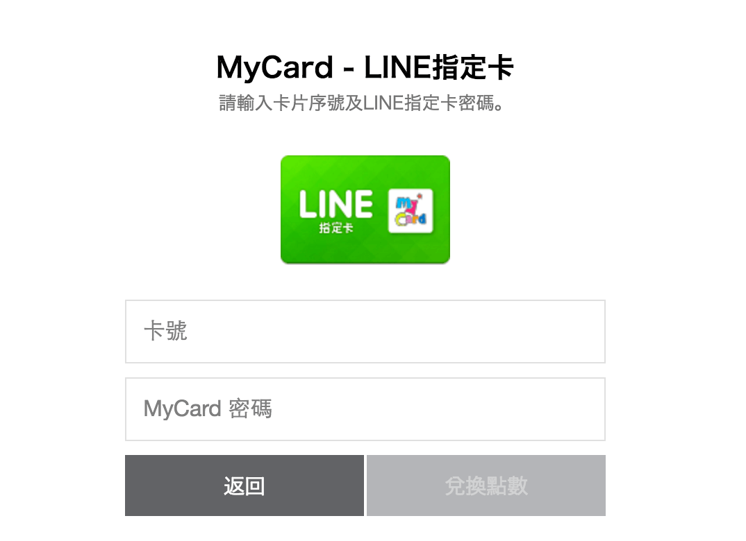 MyCard-Line指定卡儲值畫面