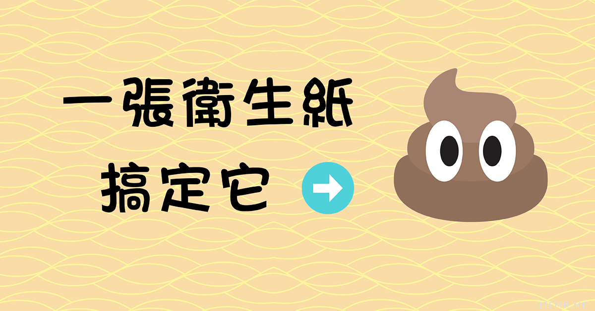 一張衛生紙擦大便