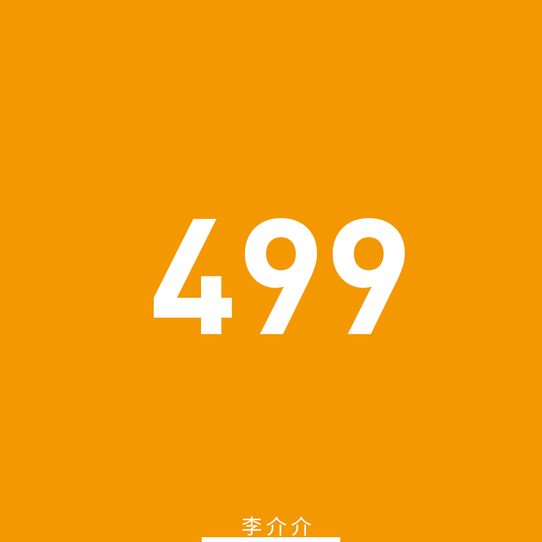 499折扣方案