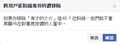 移除粉絲頁的殭屍粉絲