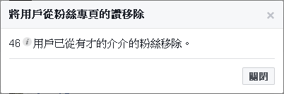 移除粉絲頁的殭屍粉絲