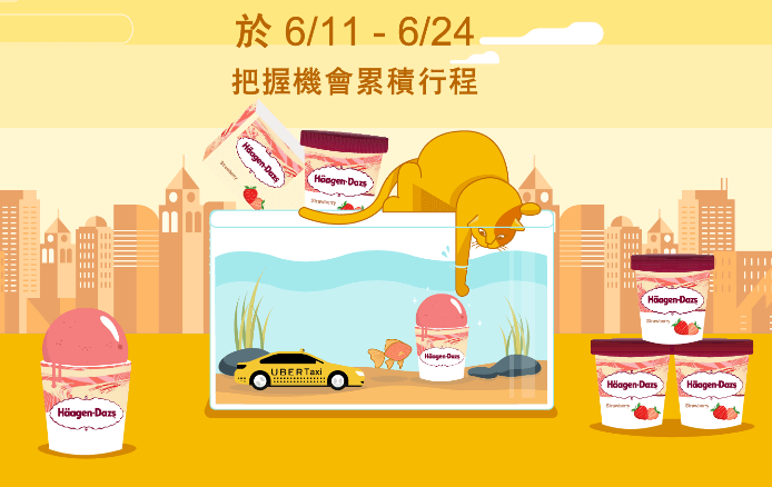 搭Uber小黃送哈根大斯冰淇淋