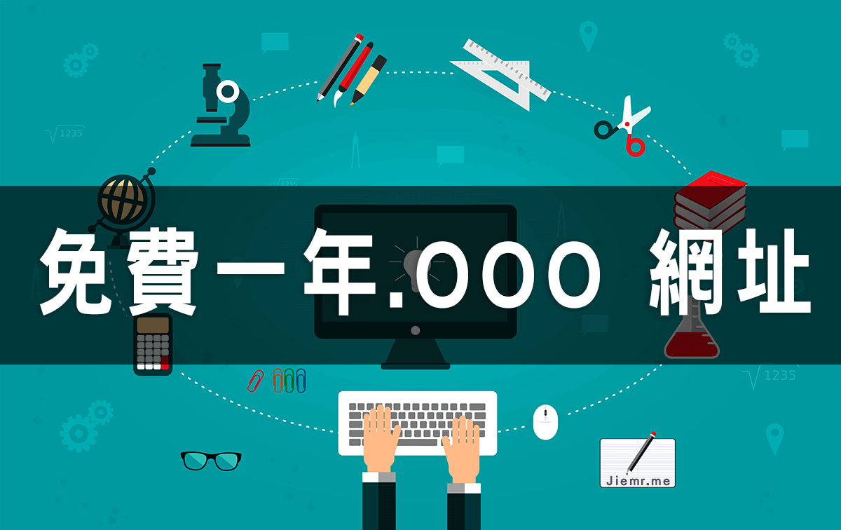 註冊免費的個人網域