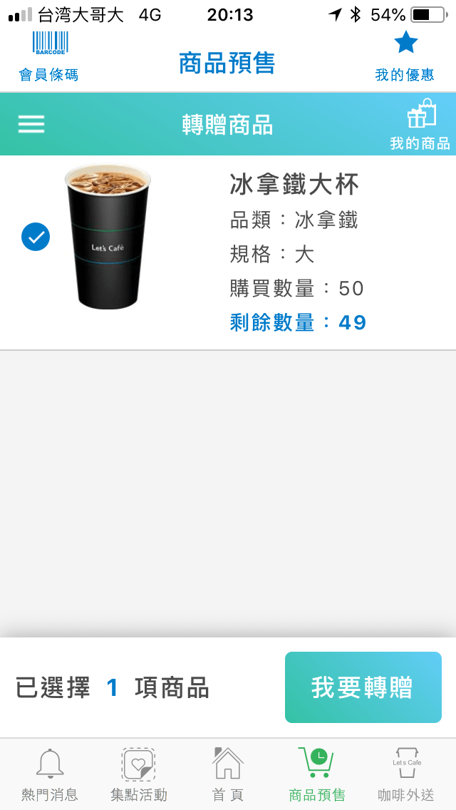 全家咖啡寄杯轉贈