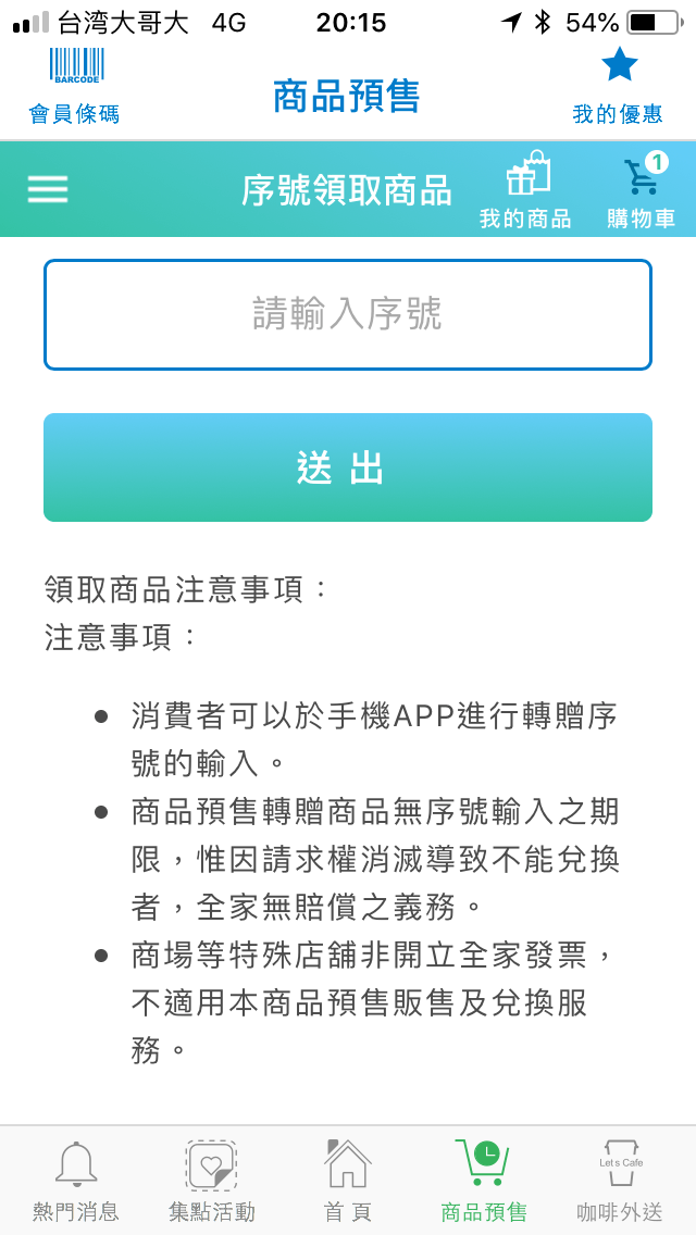 全家咖啡寄杯訂購