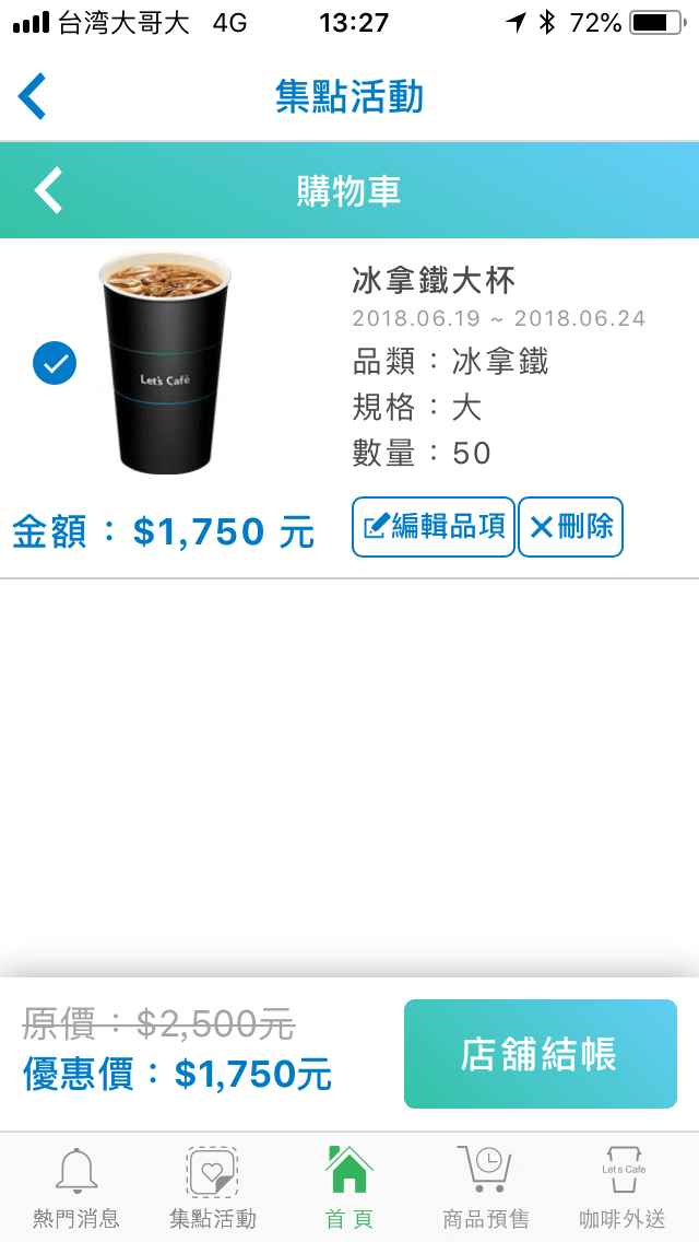 全家咖啡費用