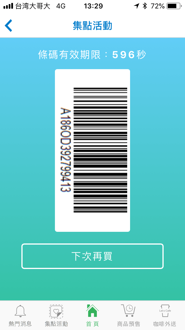全家咖啡兌換條碼