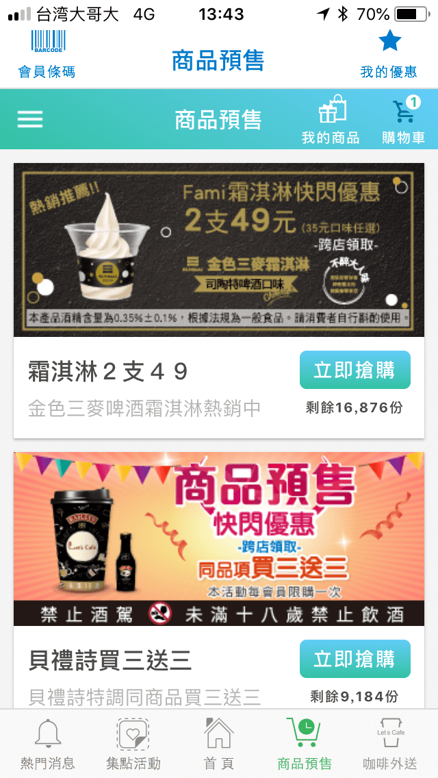 全家手機APP咖啡寄杯