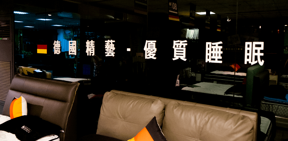 優質睡眠，德國工藝
