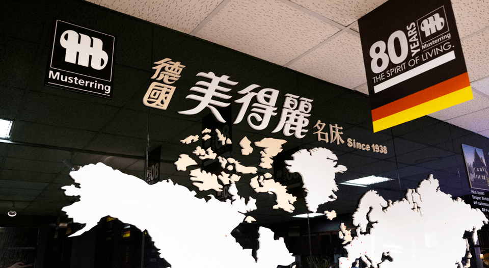 德國美得麗家具