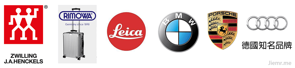 德國知名品牌