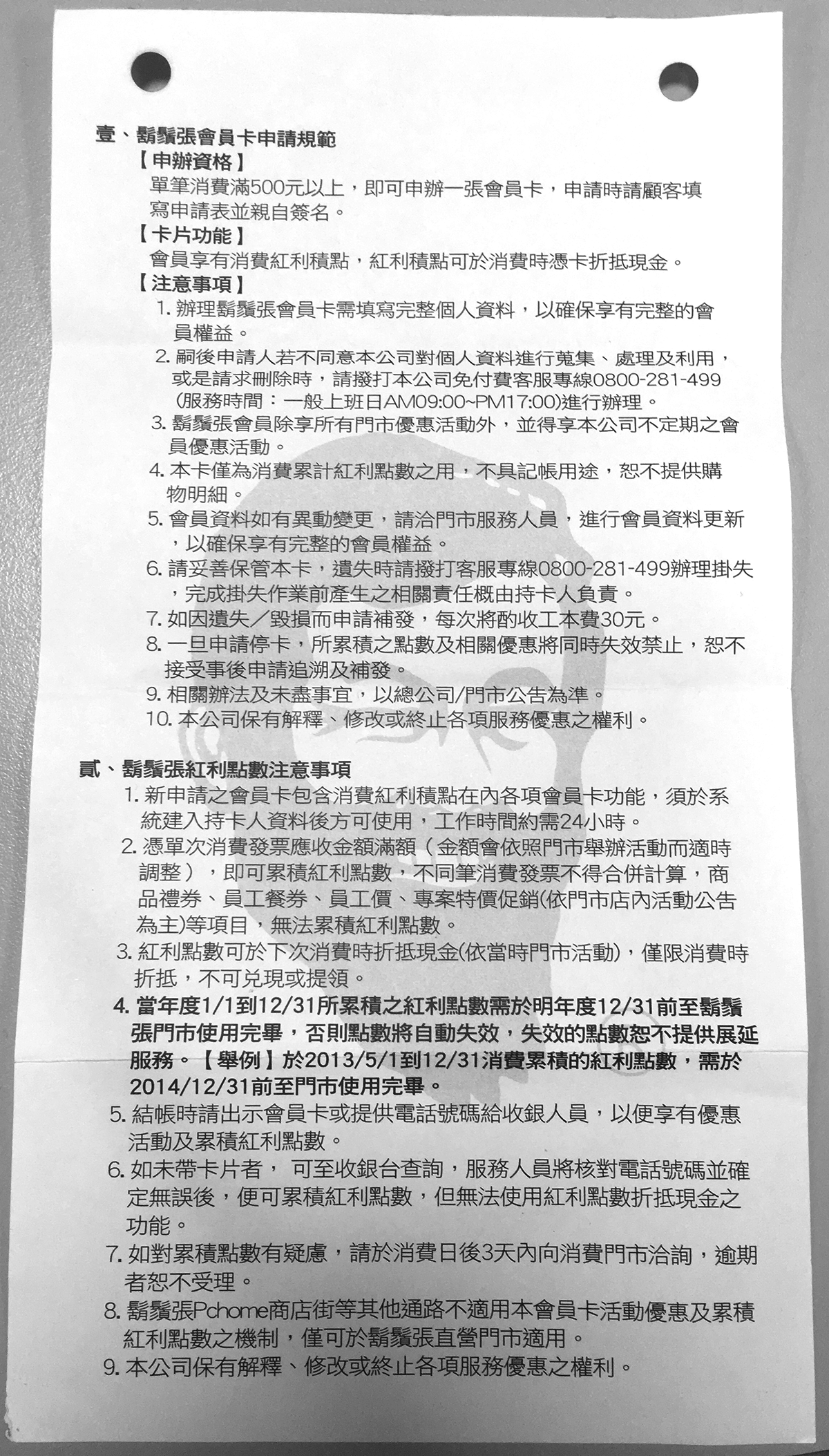 鬍鬚張會員卡申請規範