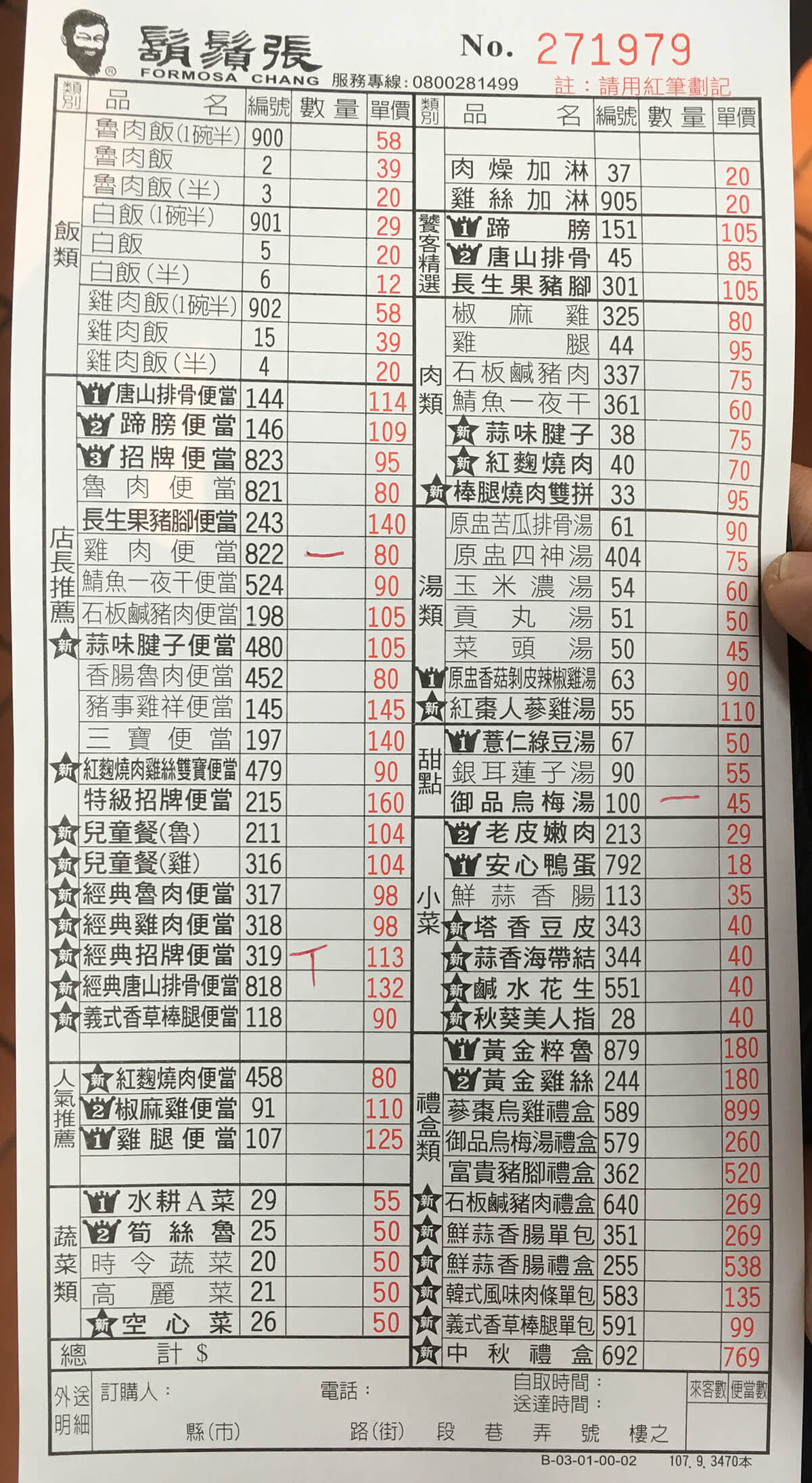 鬍鬚張菜單價格