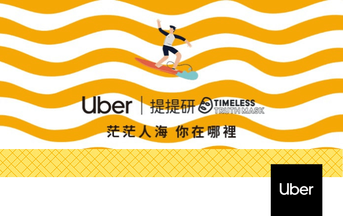 搭Uber送面膜