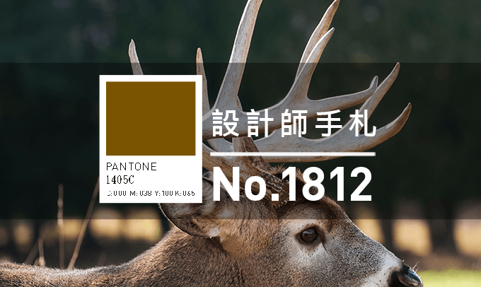 設計師手札-看板圖-1812-D