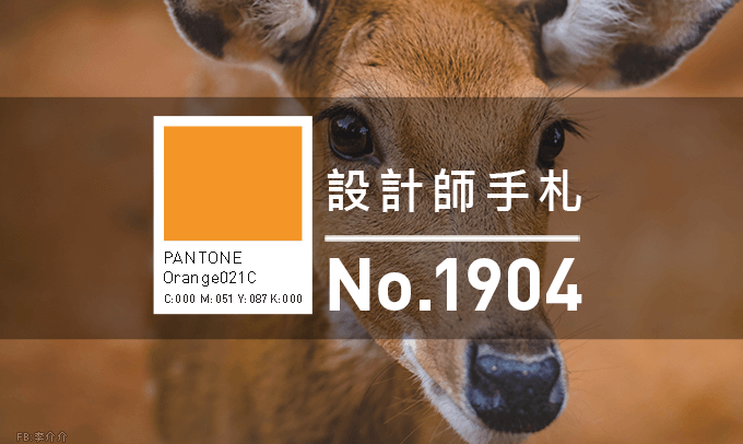 設計師手札-看板圖-1904