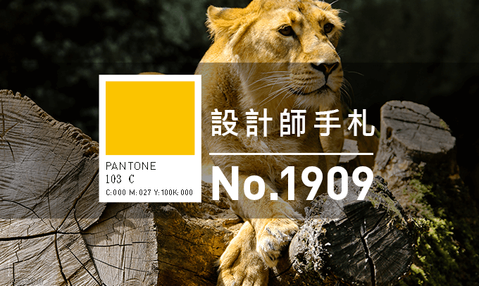 設計師手札-看板圖-1909-D