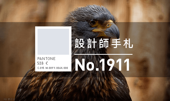 設計師手札-看板圖-1911