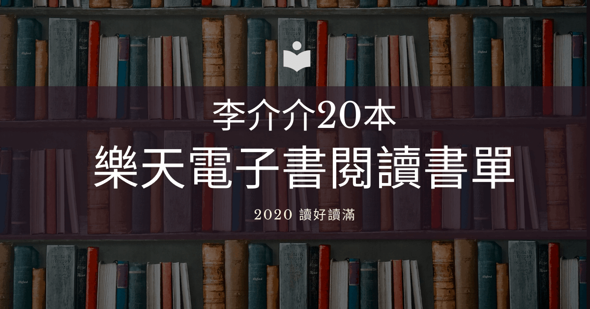 2020李介介的樂天書單20本