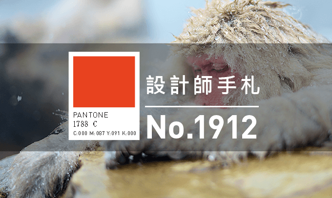 設計師手札-看板圖-1912