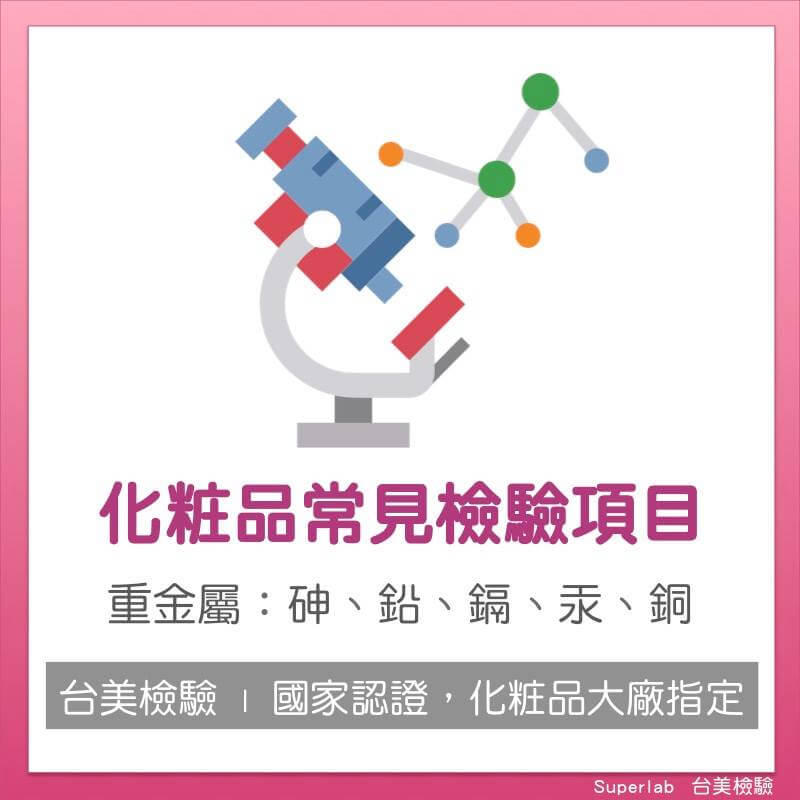 化妝品常見的重金屬檢驗砷鉛鎘汞銅