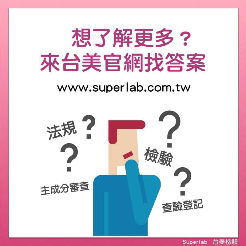 台美檢驗法規檢主成分審查查驗登記