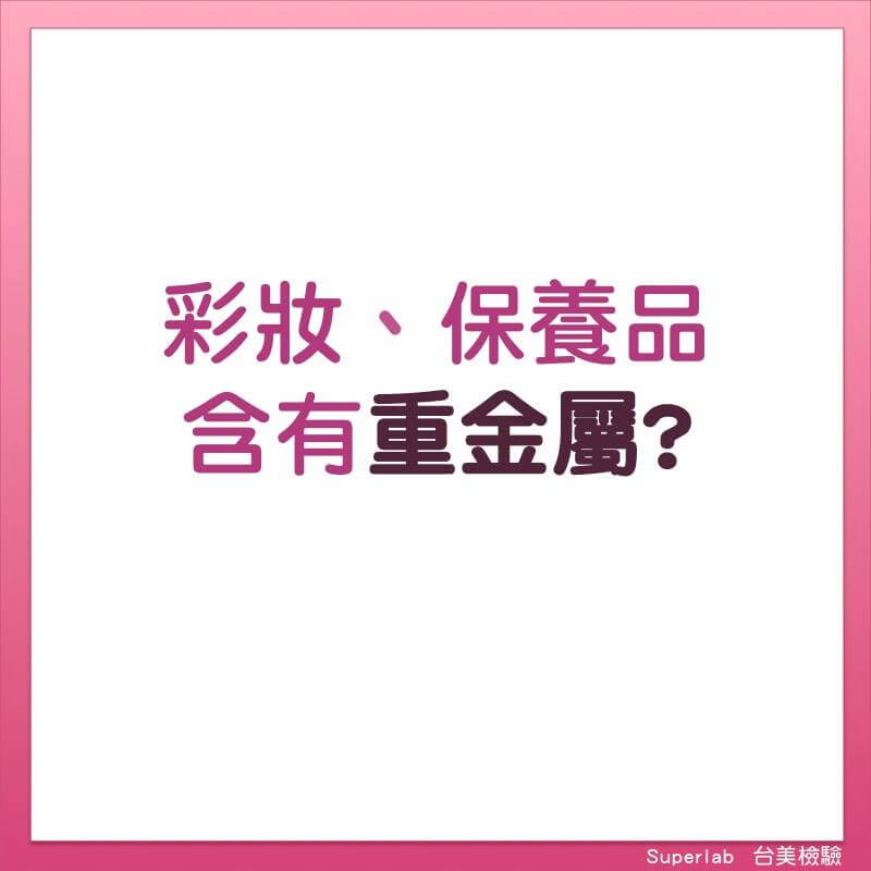 彩妝保養品含有重金屬