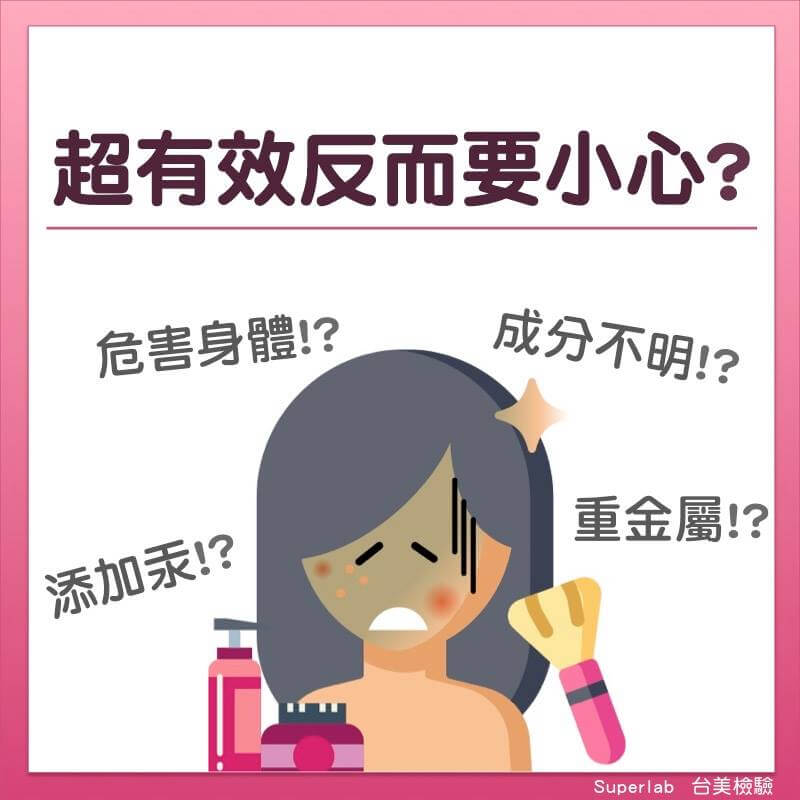 化妝品超有效反而要小心不明成分