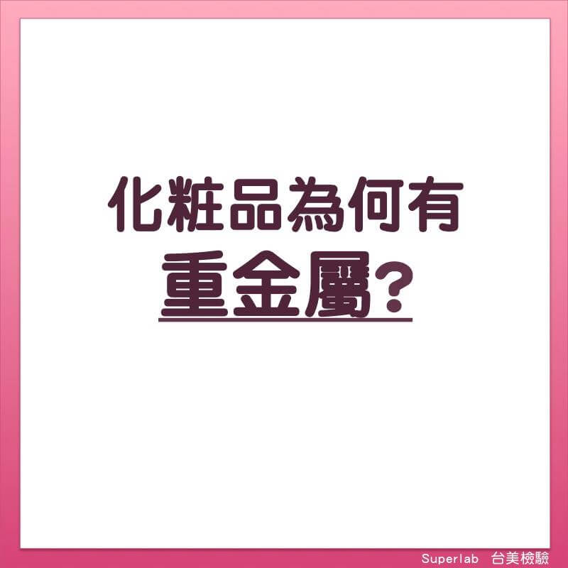 化妝品為何會有重金屬