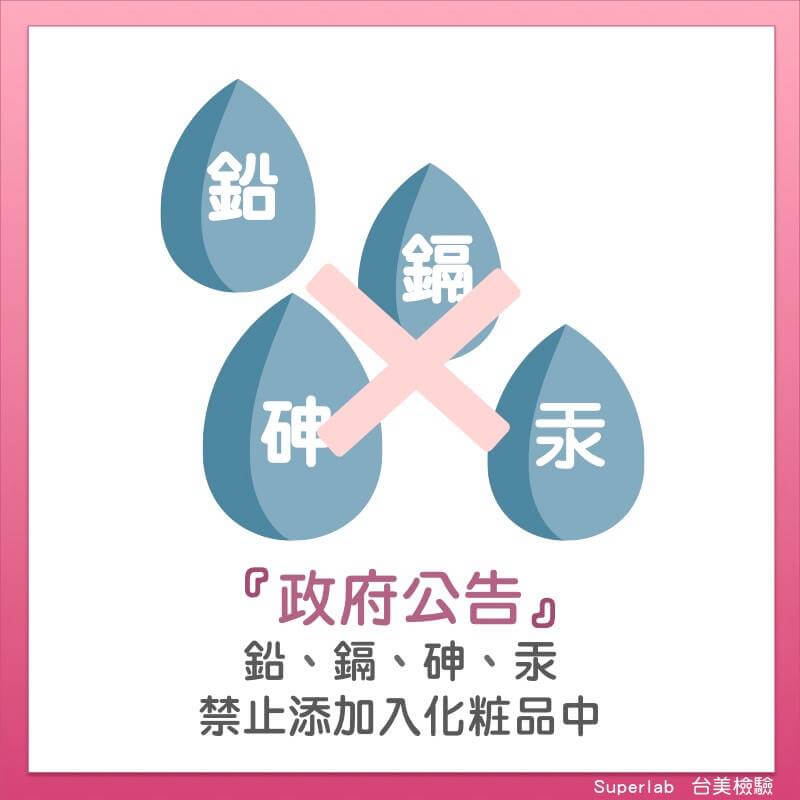 政府公告重金屬鉛鎘砷汞禁止加入化妝品中