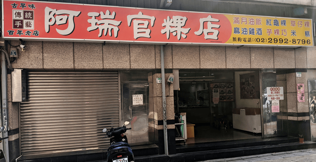 阿瑞官粿店大門口招牌