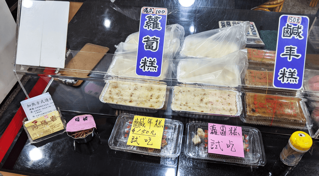 阿瑞官蘿蔔糕鹹年糕