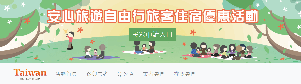 旅遊自由行旅客住宿費優待