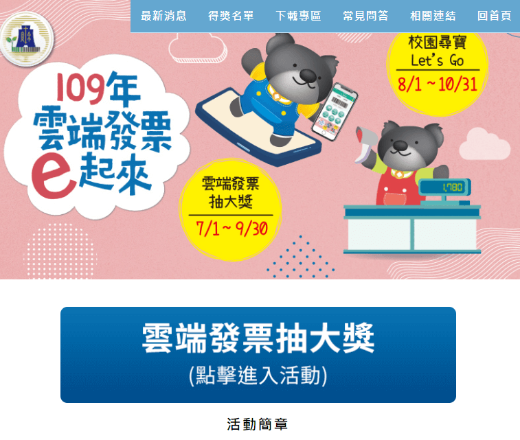 109年雲端發票一起來