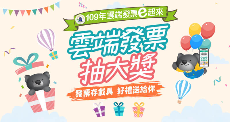 雲端電子發票抽獎活動