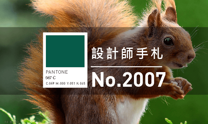 設計師手札-看板圖-2007