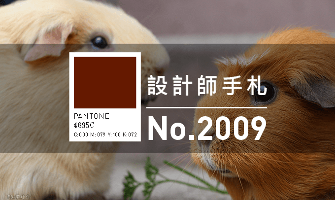 設計師手札-看板圖-2009-D