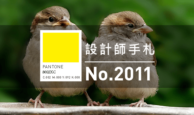 設計師手札-看板圖-2011