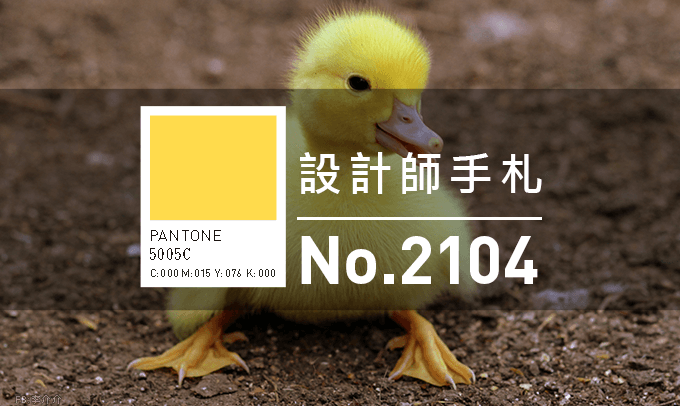 設計師手札-看板圖-2104