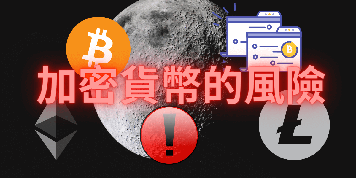 加密貨幣挖礦的風險