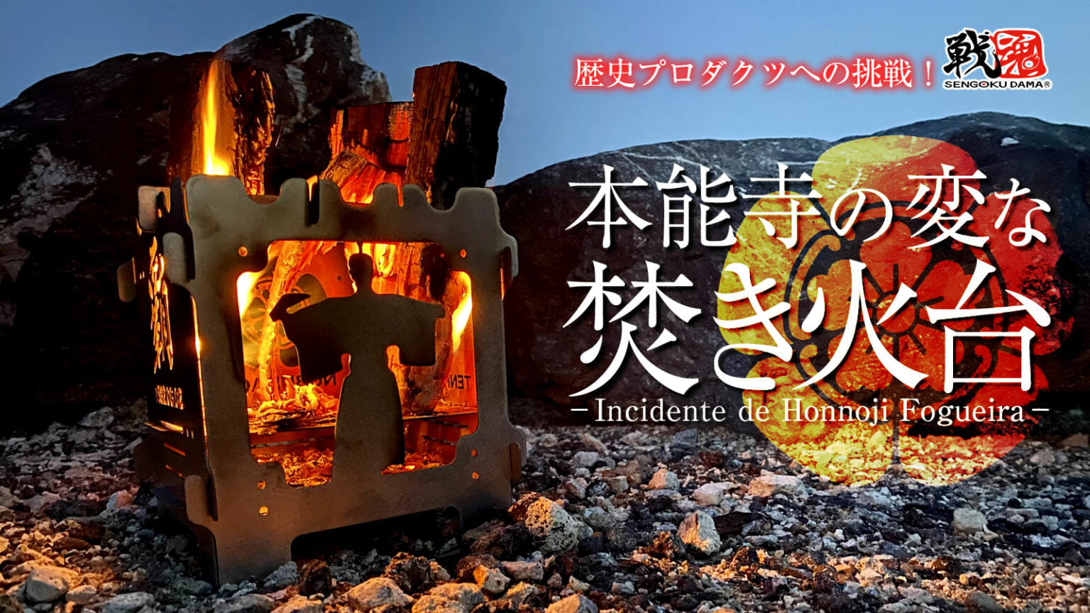 本能寺之變被燒死的織田信長