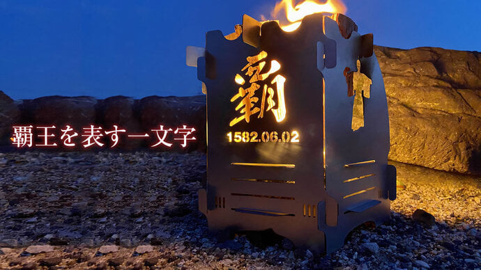 本能寺之變被燒死的織田信長，明智的選擇，做成野營用的柴爐