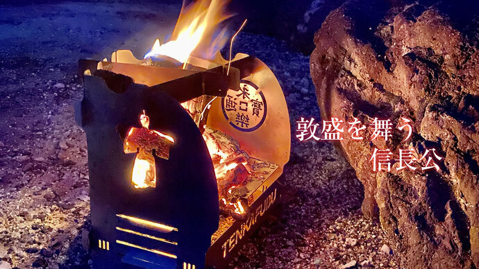 織田信長做成野營用的柴爐