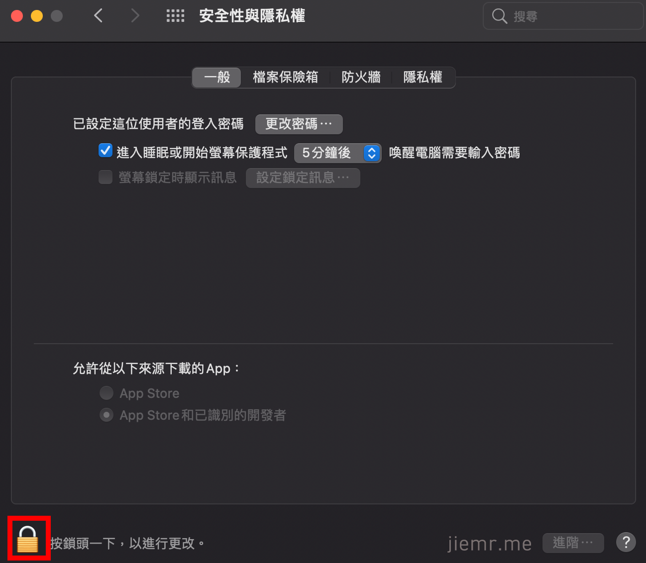 MacOS安全與隱私左下角的安全與隱私
