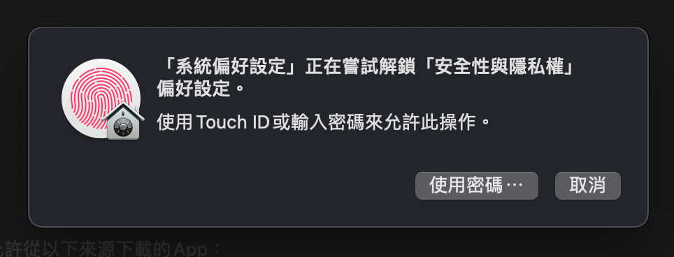 輸入您的密碼或指紋密碼解鎖