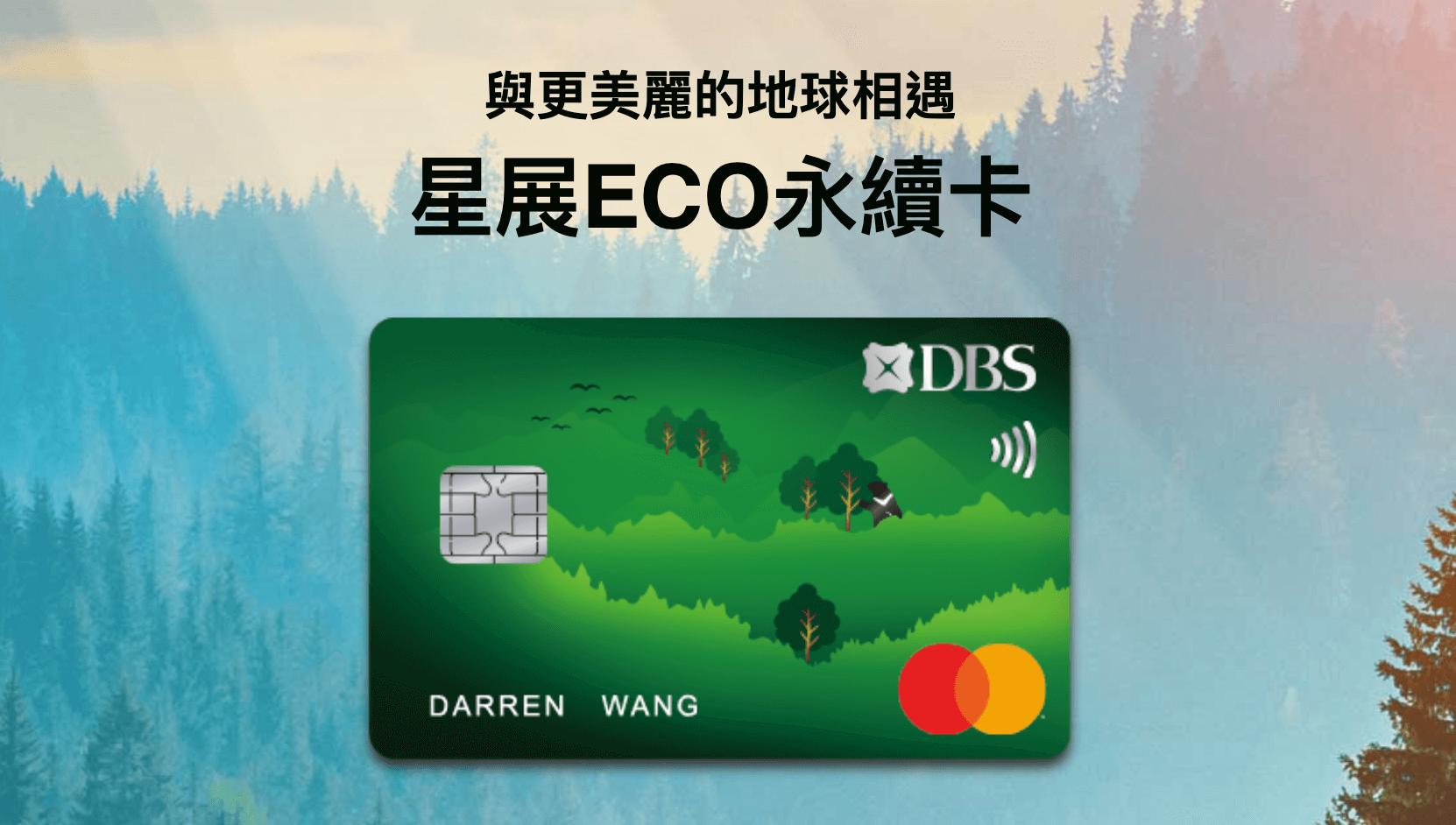 星展銀行 eco永續卡