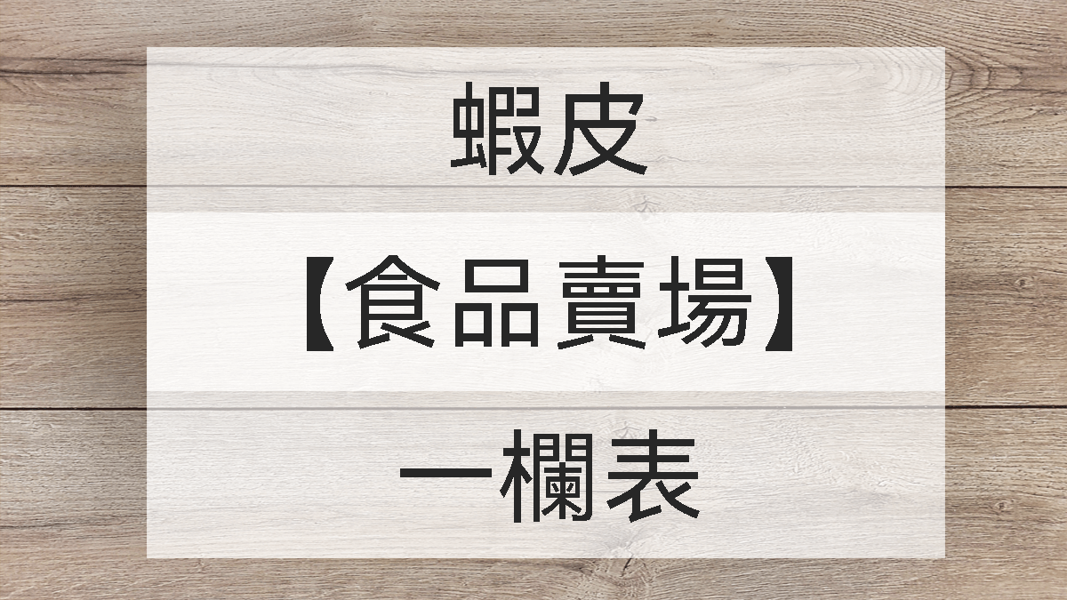 蝦皮食品賣場收集