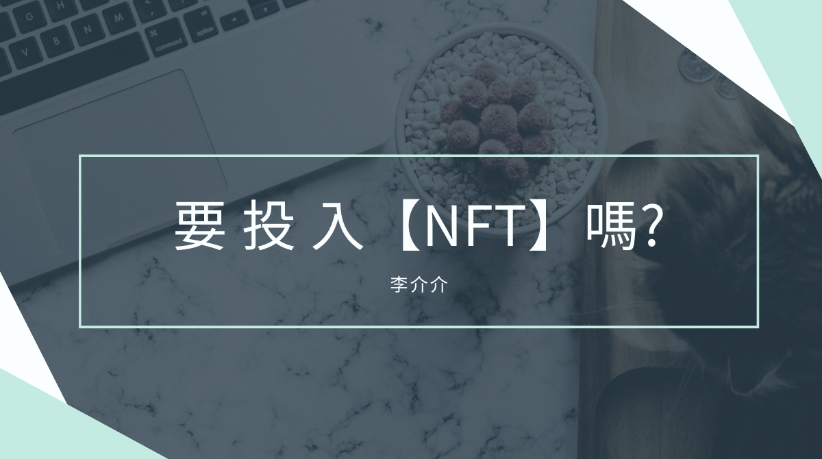 投入NFT之前有些事情要先想清楚